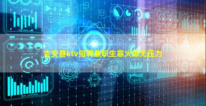 吉安县ktv招聘兼职生意火爆无压力